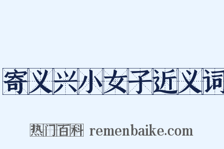 寄义兴小女子近义词是什么意思的图片